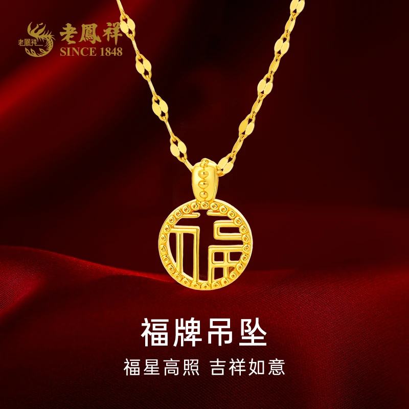 老凤祥【今天拍，明天到——顺丰包邮/次日达】足金福字牌福气多多赠银镀金鱼唇星光链*小白