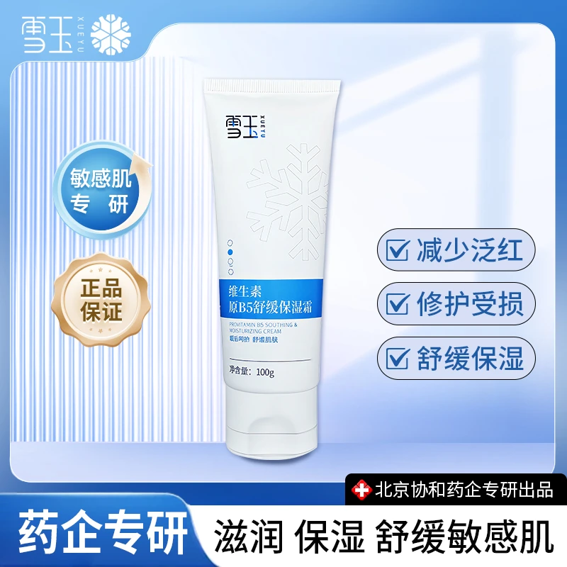 雪玉维生素原B5舒缓保湿霜100g改善敏感肌清爽补水脸部修护护肤品