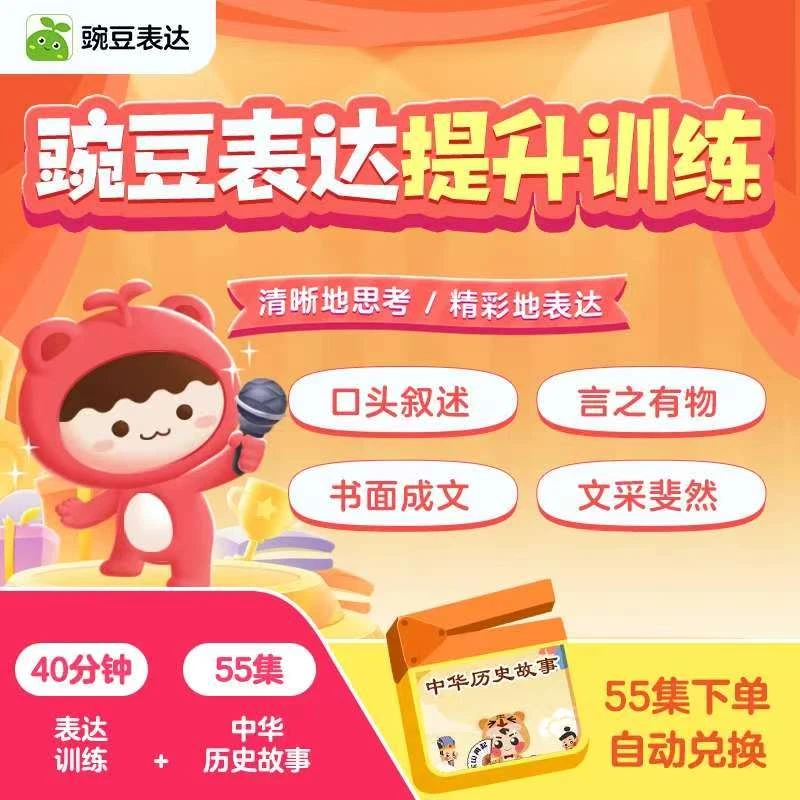 【奕妈专属】豌豆表达训练1次+中华历史故事55集读书卡-sp