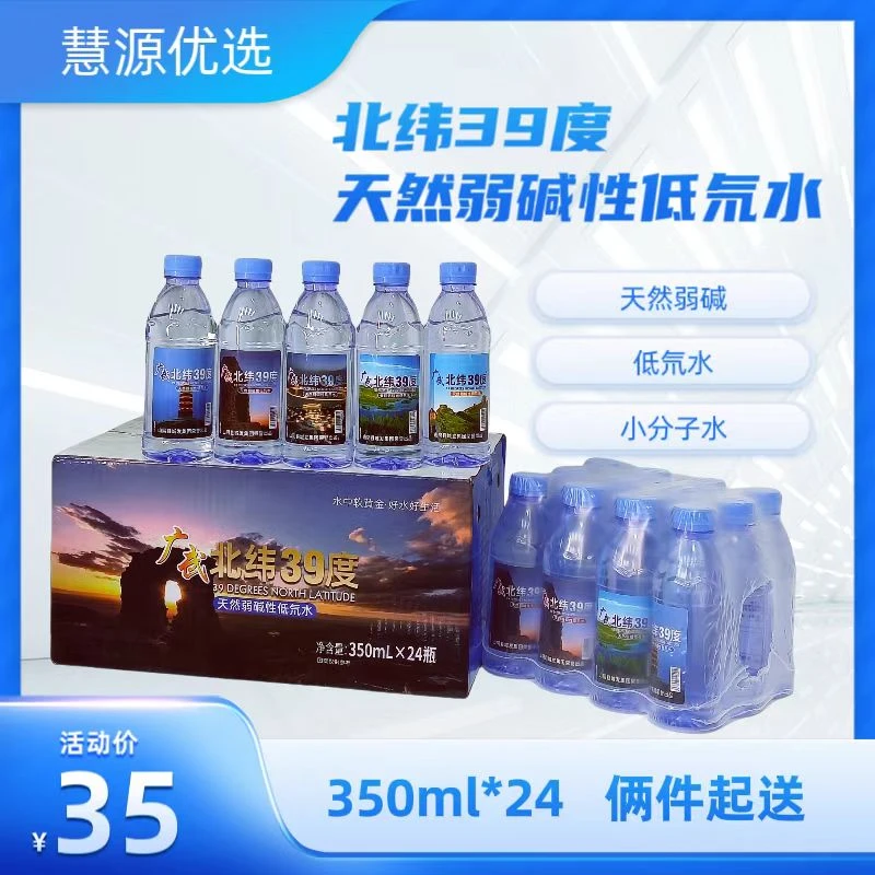 广武北纬39°天然弱碱性低氘水350ml*24/箱 弱碱  低氘 小分子水