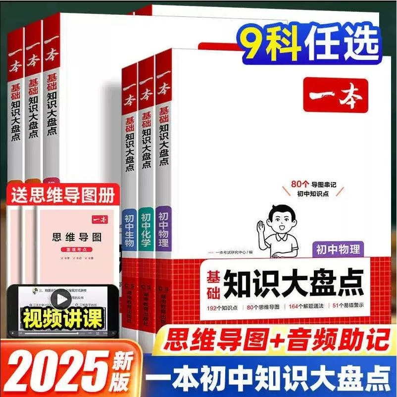 2026一本初中基础知识大盘点语数英物化小四门必背通用速记书
