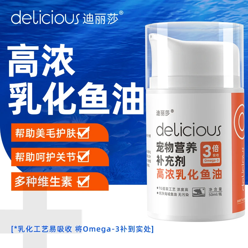 迪丽莎宠物乳化液体鱼油美毛亮毛深海三文鱼油缓解掉毛养护心脑