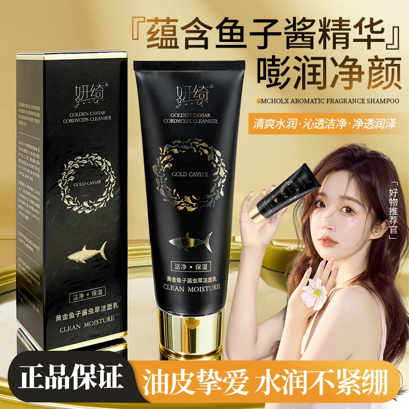 【到手三支】妍琦黄金鱼子酱虫草洁面乳