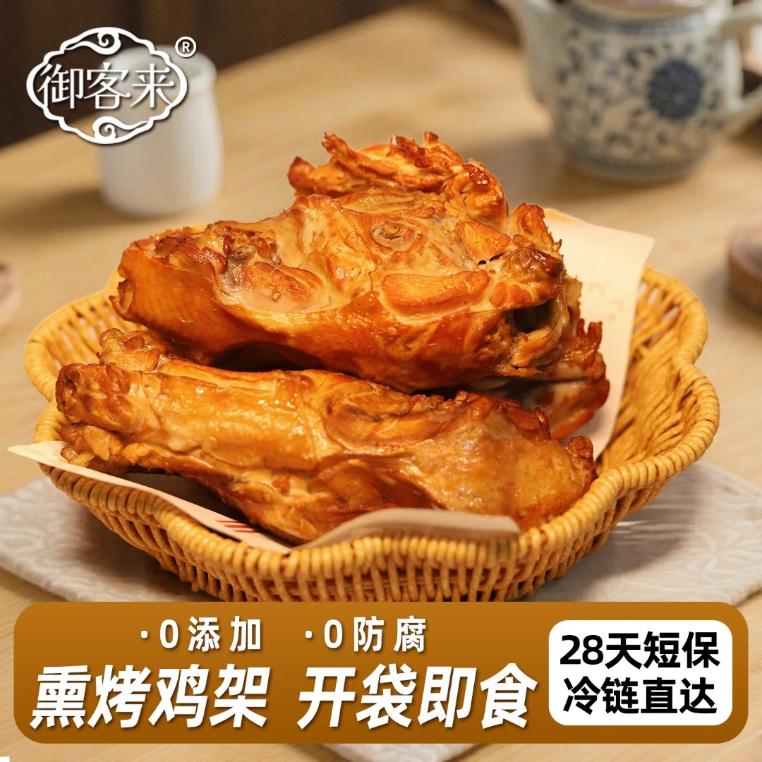 【直播间福利】御客来正宗熏烤大鸡架熟食即食夜宵追剧咸香鸡肉小吃