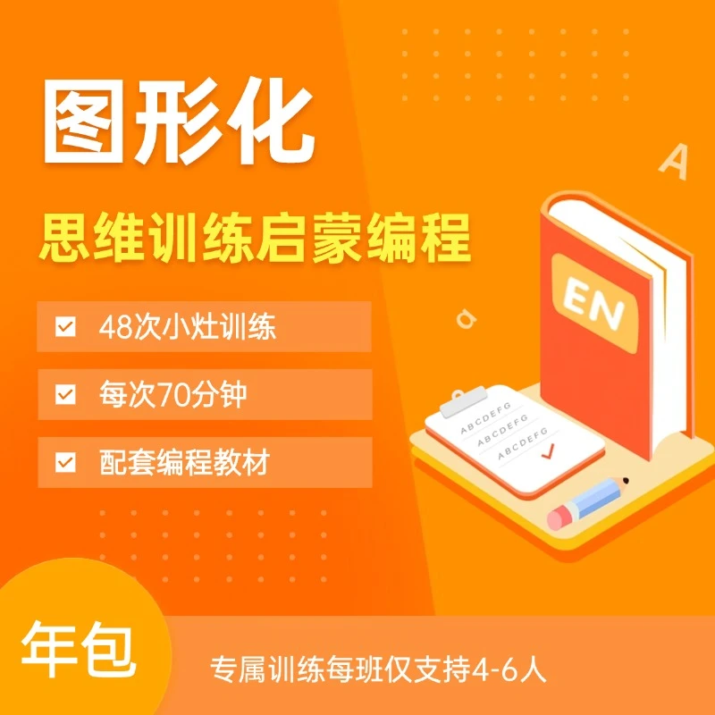 图形化编程思维训练启蒙(年包线上)