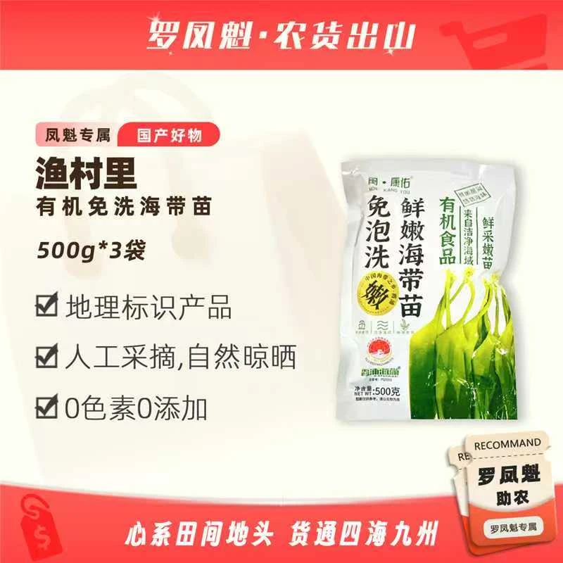 渔村里（聚发财专属）霞浦免泡洗有机海带嫩苗500g营养小海带