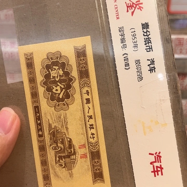 一分背红标十一分一分一分