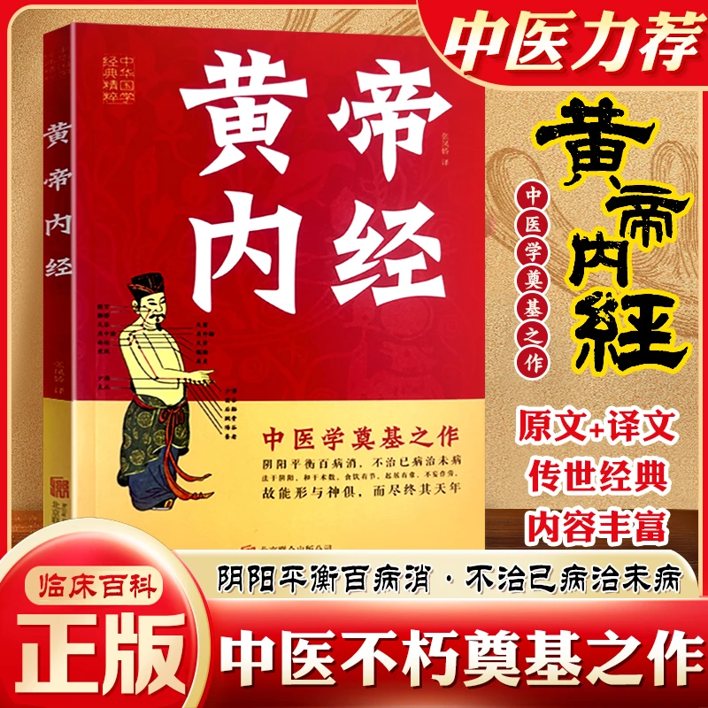 黄帝内经 正版中医四大名著 中医基础理论 经典中医知识类读物