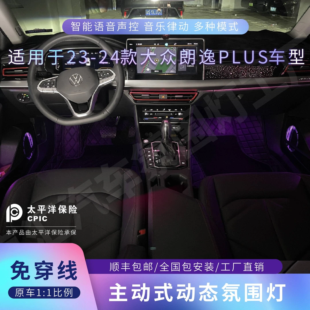 适用于18-24款大专朗逸plus星空款氛围灯专车专用原车1.1模具