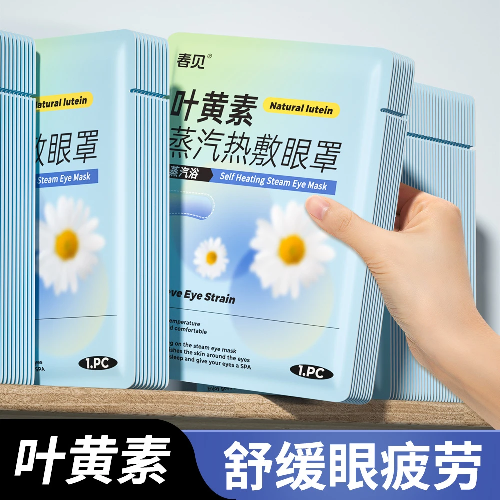 叶黄素蒸汽眼罩缓解眼疲劳热敷护眼贴学生女安睡眠神器遮光熬夜