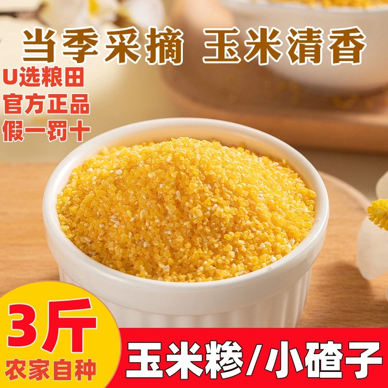 三斤装玉米碴小碴子玉米糁苞米糁农家棒碴子粥棒子糁玉米糁粗粮