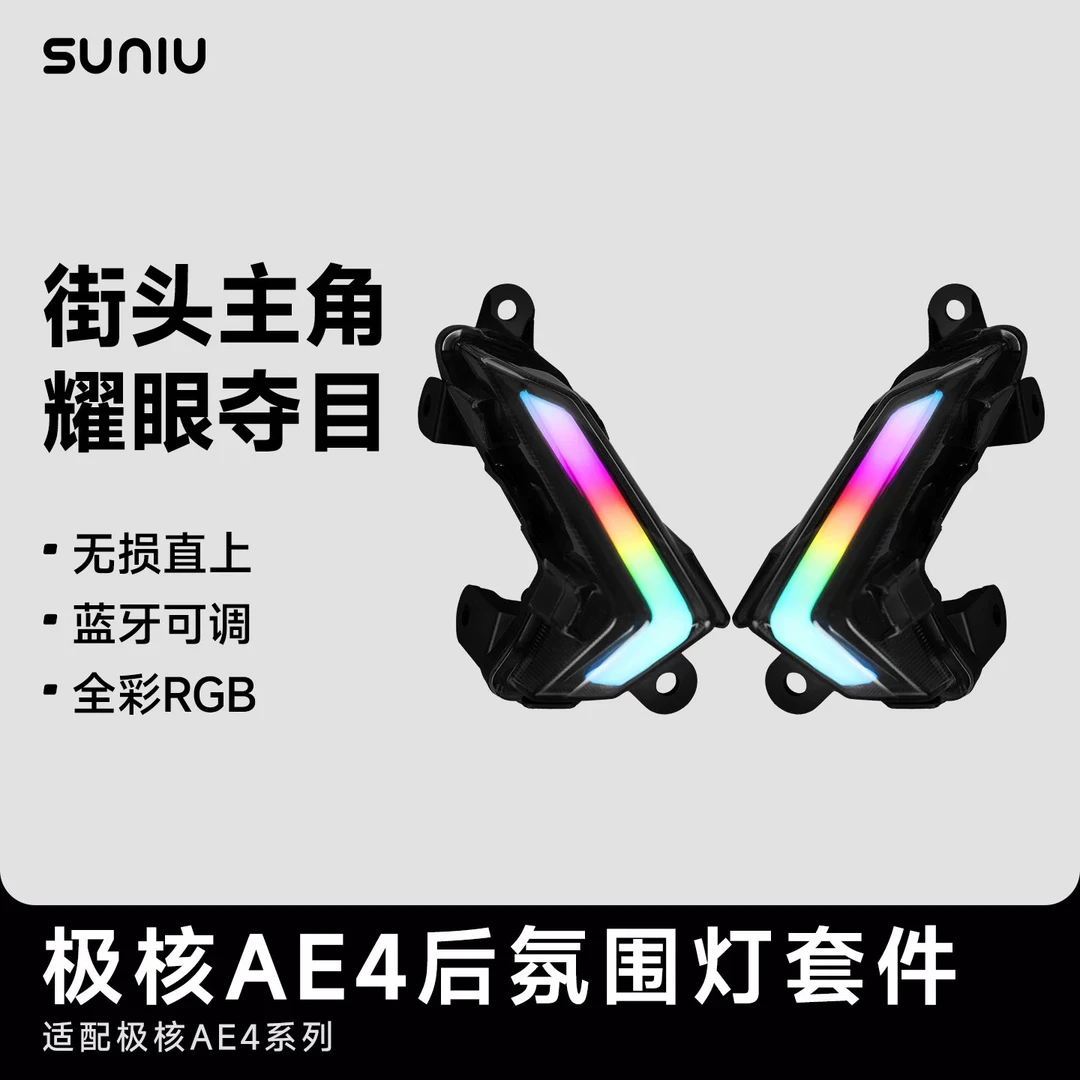 速牛新品极核AE4后氛围灯适配24+25款AE4电摩RGB炫彩灯组蓝牙互联