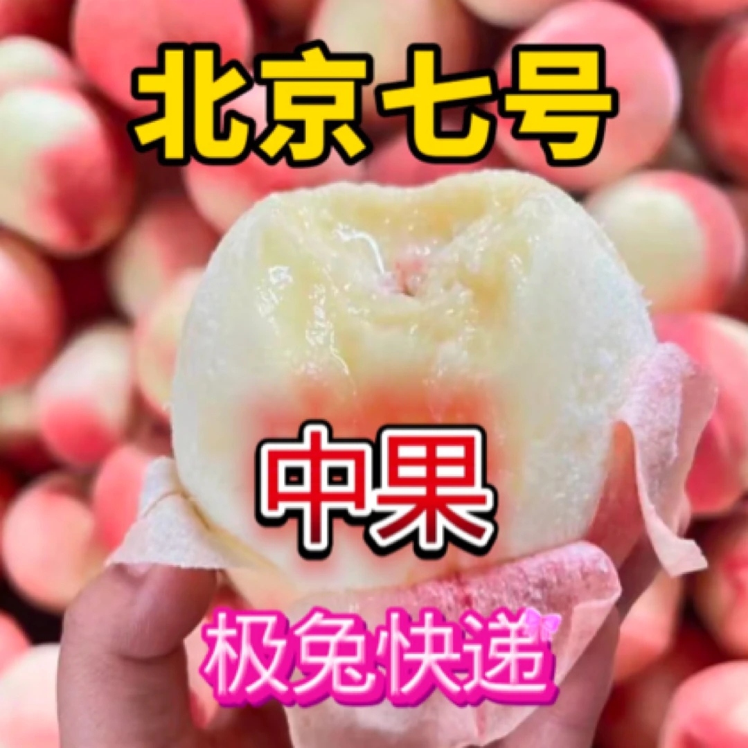 【极兔】北京七号蜜桃中果16枚礼盒装现摘现发入口爆汁