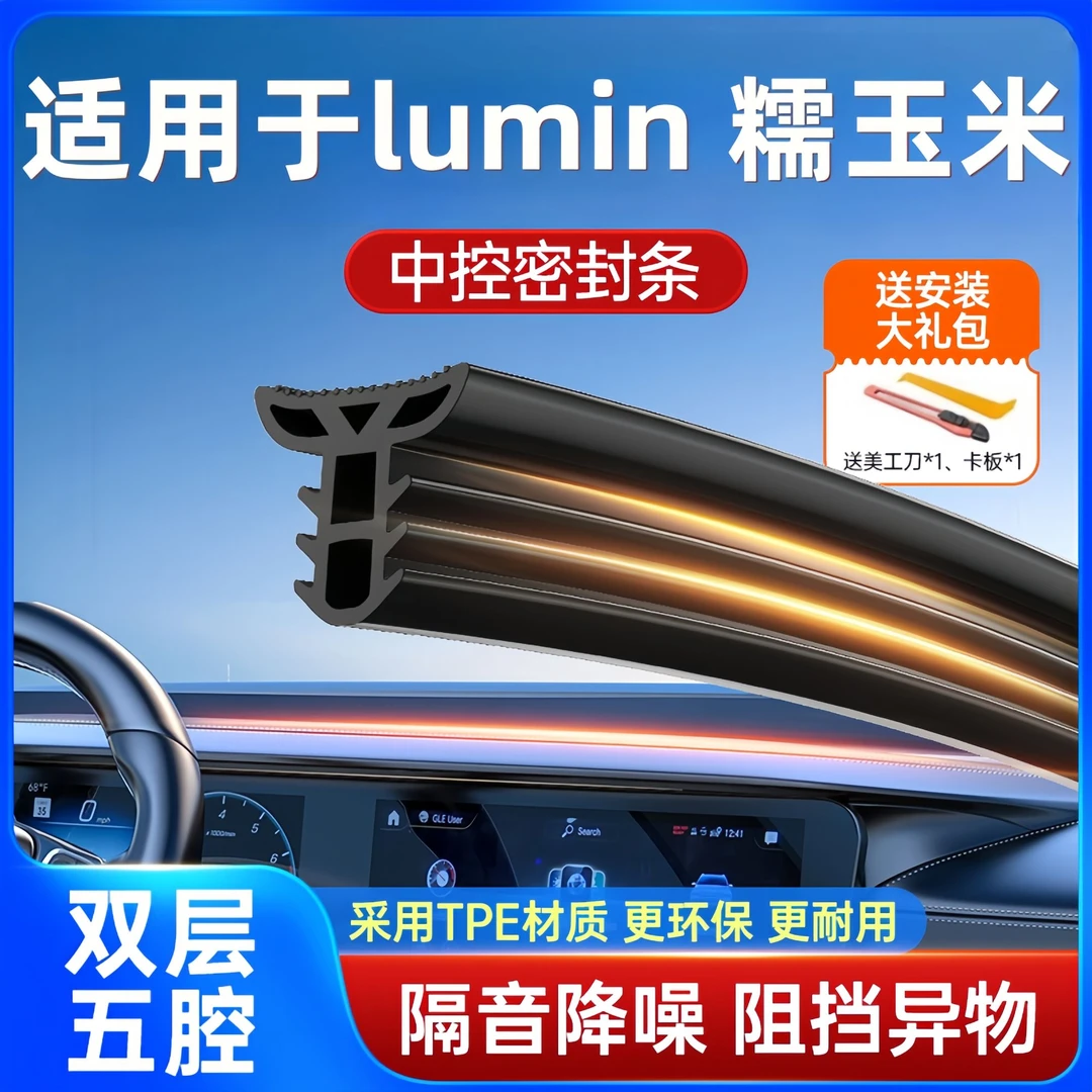 适用于长安Lumin糯玉米汽车中控仪表台隔音密封条前挡风玻璃降噪