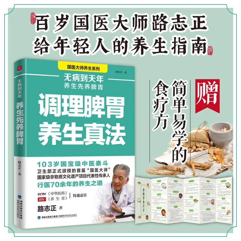 无病到天年:调理脾胃养生真法 国医大师路志正的养生之道养生指南