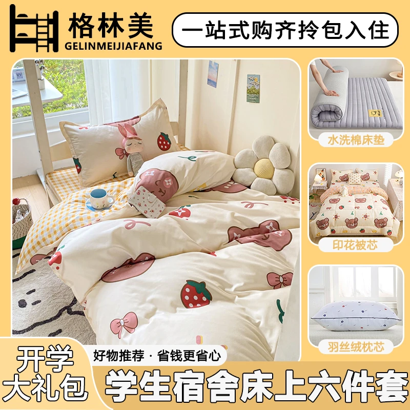 学生宿舍六件套床上用品单人被子床垫上下铺被套罩寝室枕芯一整套