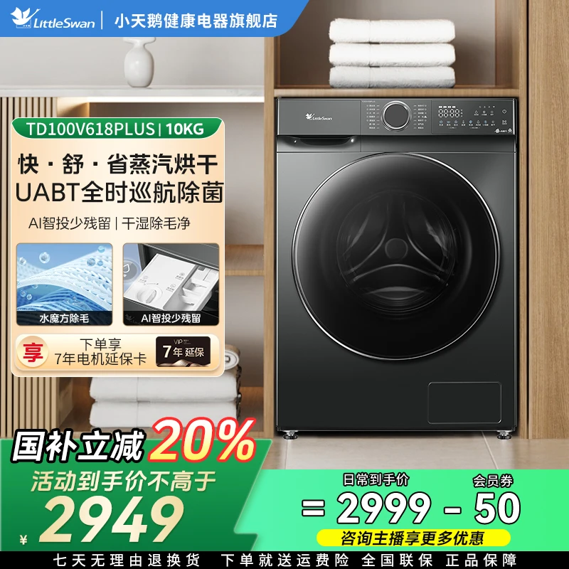 小天鹅ai滚筒TD100V618PLUS洗烘一体机水魔方智能投放