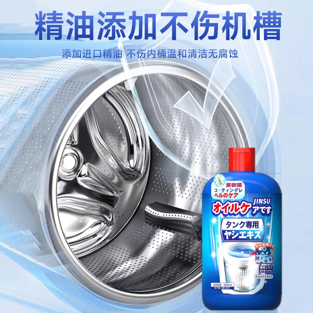 金苏洗衣机去污渍剂清洁抑菌除垢清波轮滚筒槽家用去味清洁液