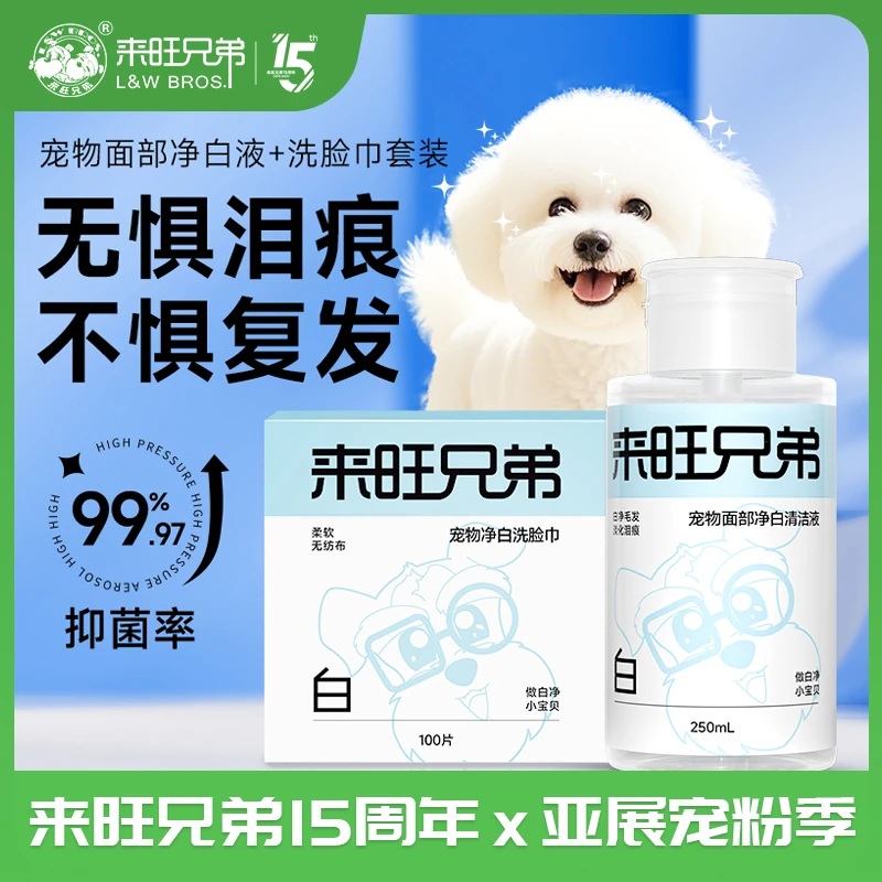 【好物分享】来旺兄弟小白脸宠物面部清洁液猫咪狗狗擦黄胡子泪痕液