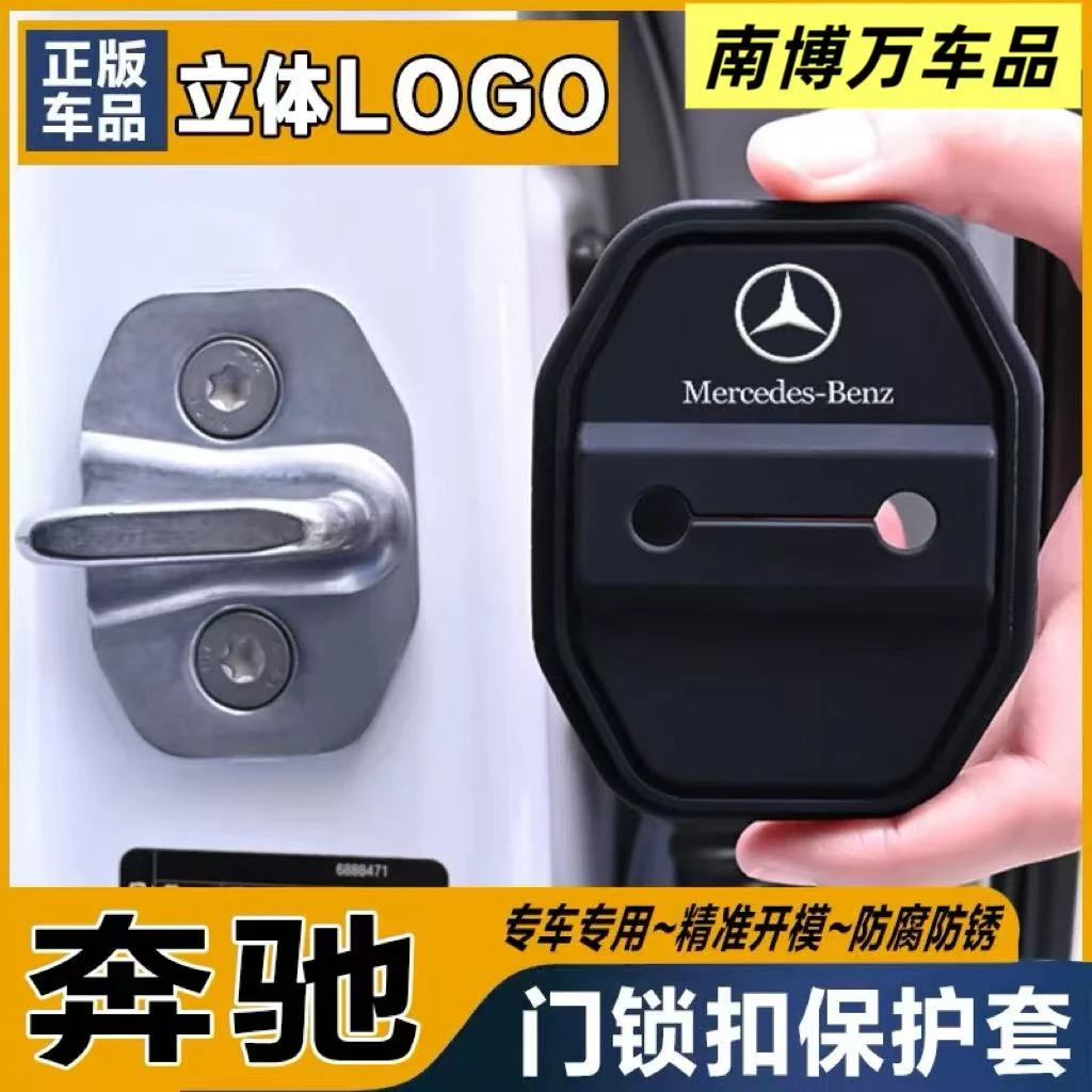适用奔驰门锁扣盖E级C级A级EQA/GLC/GLB/E300L汽车门锁减震保护套