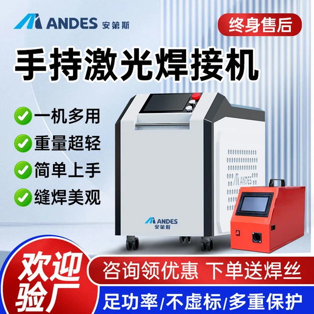 手持式激光焊接机安第斯光纤水冷工业金属不锈钢铝合除锈切割清洗