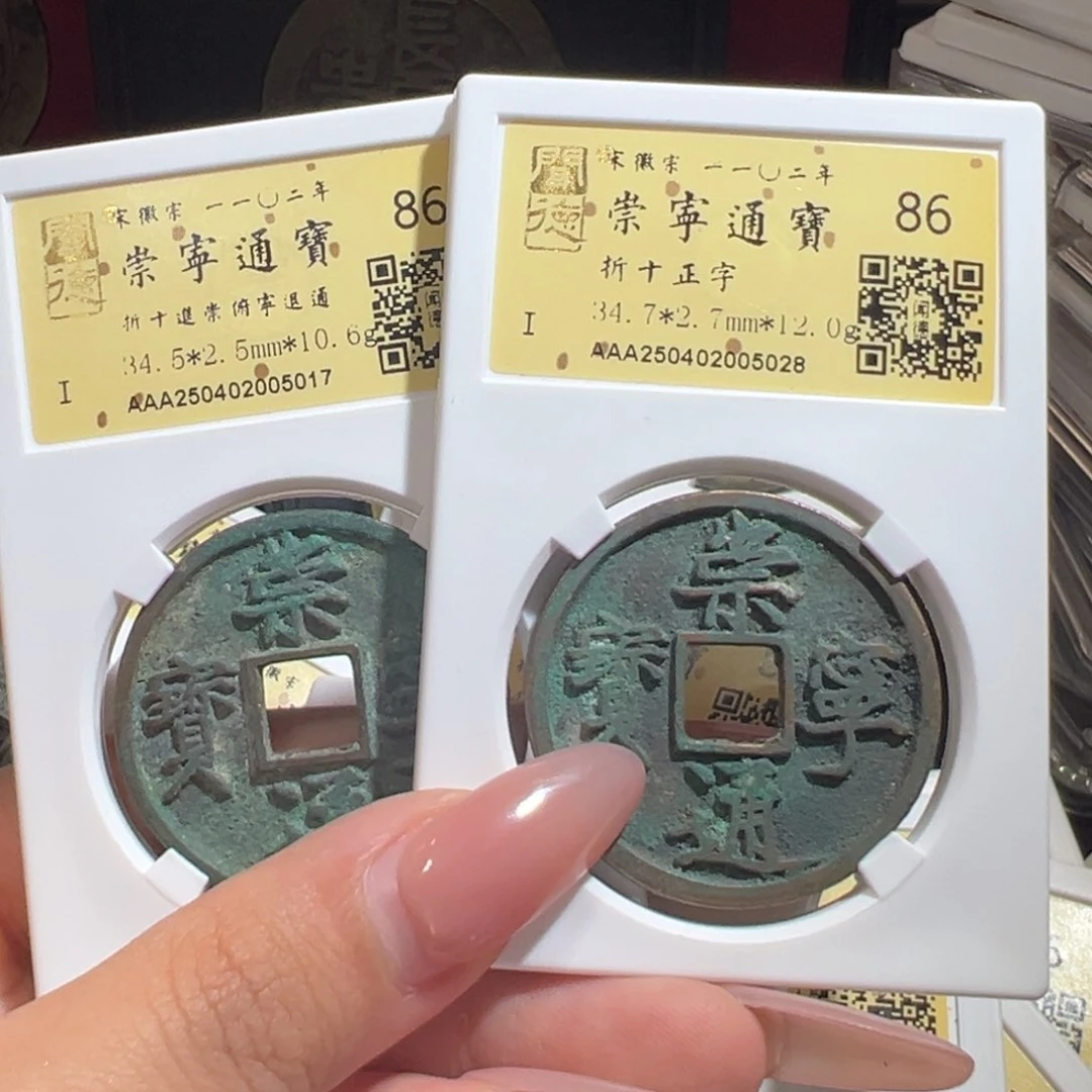 铜李*毅86崇宁通宝5028/5017……