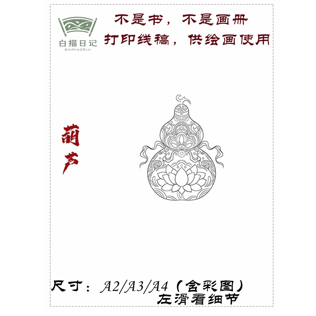 葫芦工笔画唐卡国画线稿宣纸稿高清线稿非书非画册