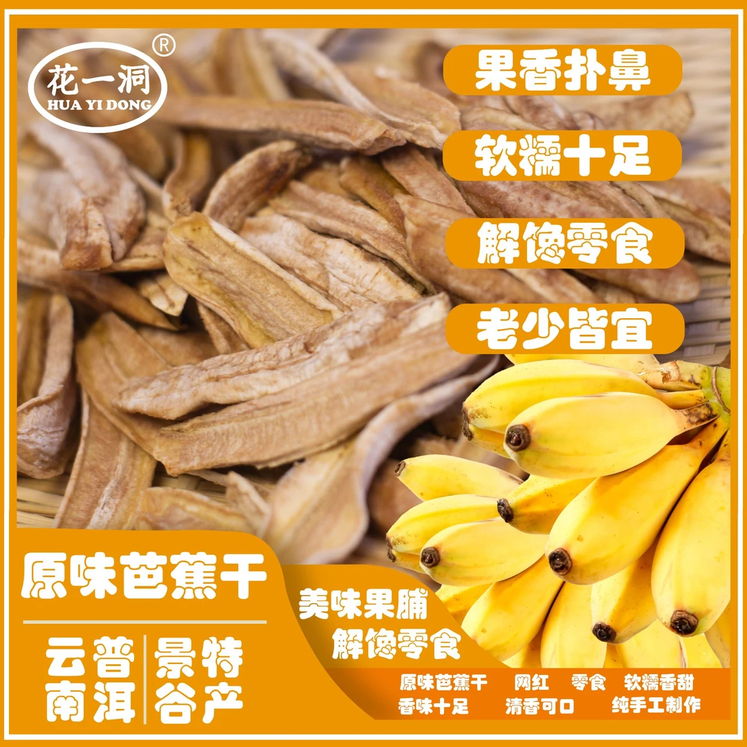 （直播福利专用）芭蕉干-云南特产-自然香甜.老人小孩孕妇皆宜