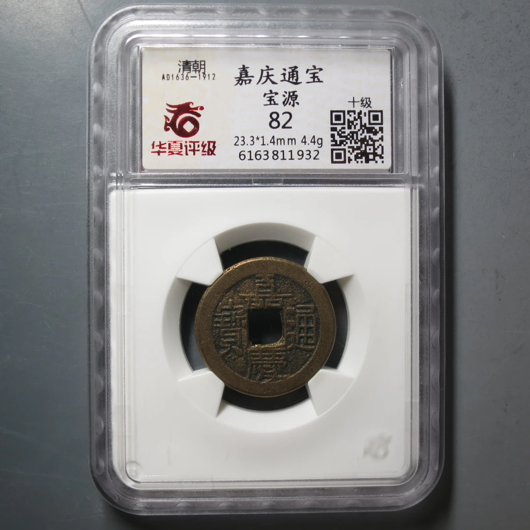 华夏评级极美82嘉庆通宝1932