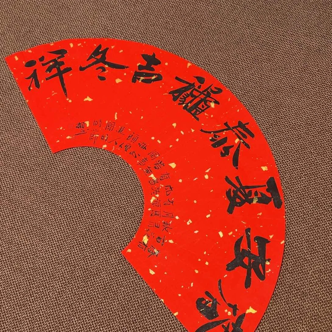 书法刘相玉书法作品惠友中