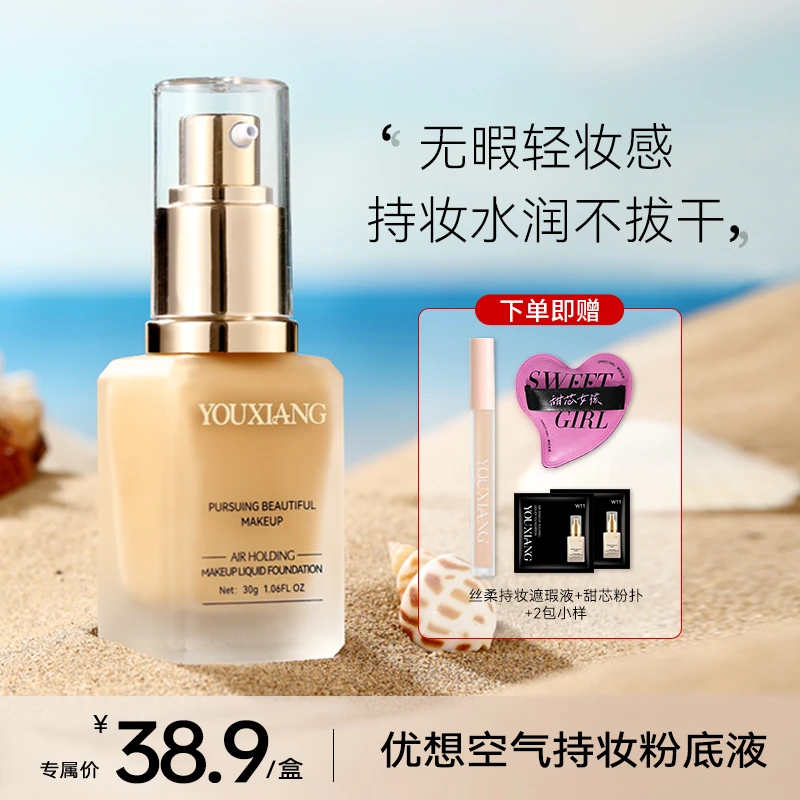 【拍一发五~达人专属】优想控油持妆粉底液~巨水润巨服帖