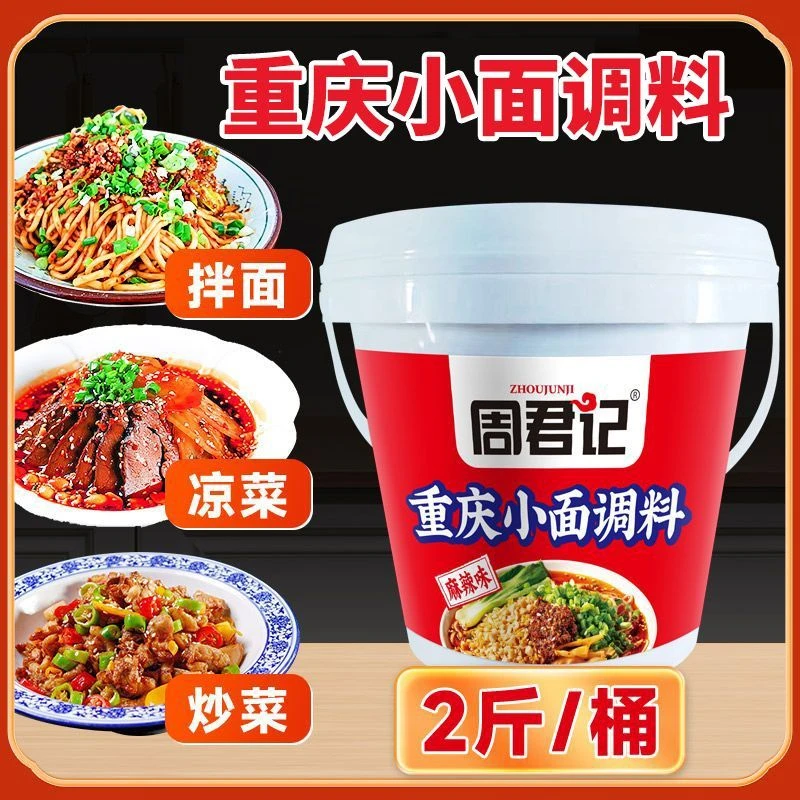 重庆老字号周君记重庆正宗小面调料