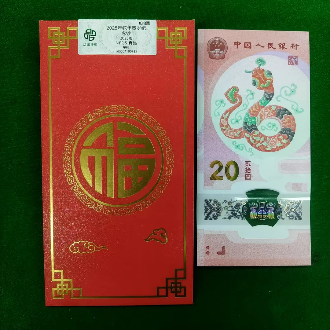 2025年生肖蛇钞单张不挑号红包版