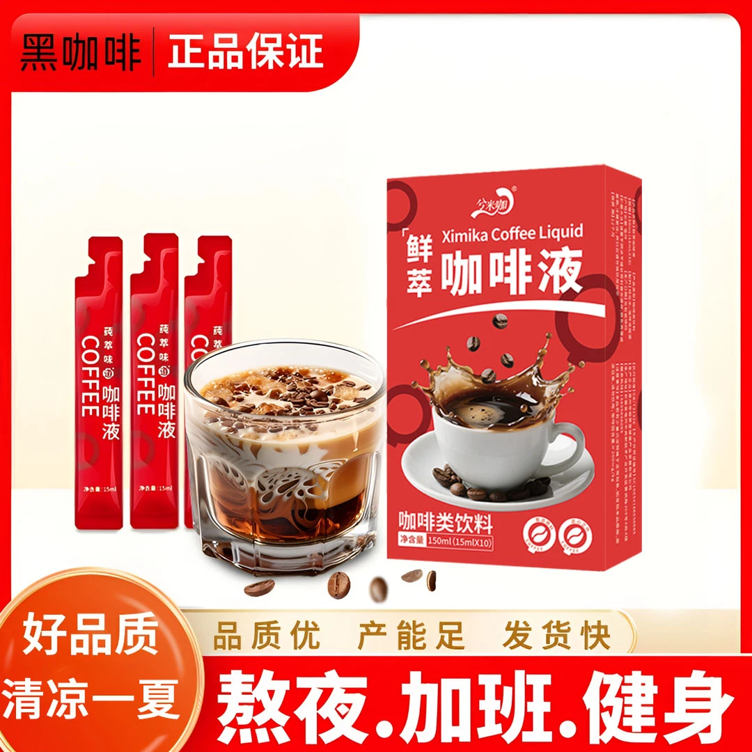 浓缩咖啡液黑咖啡0脂独立包装醇香速溶鲜萃冷热双泡超浓黑咖啡液