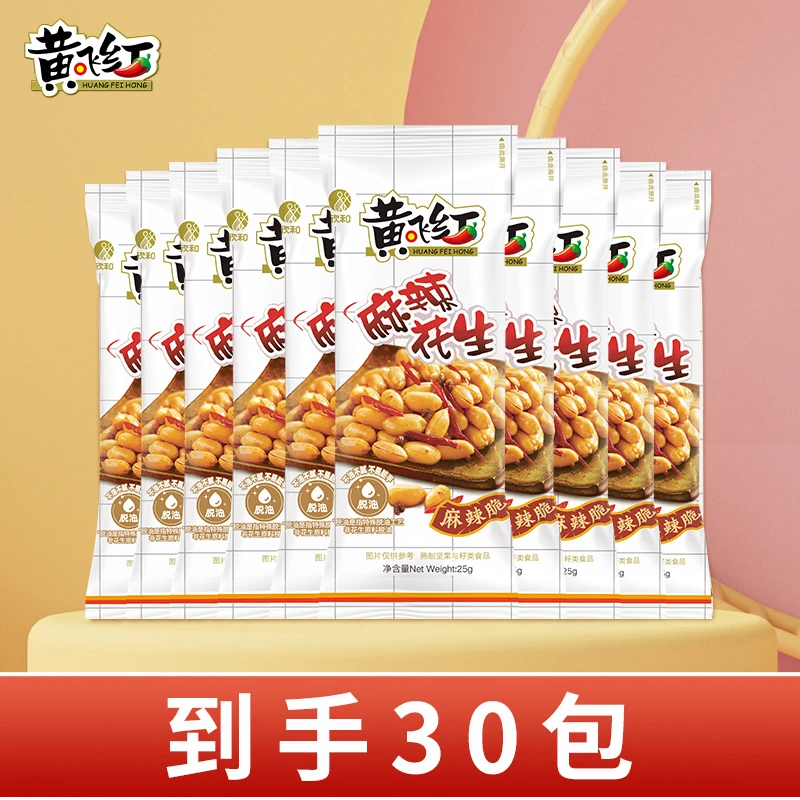 黄飞红麻辣花生米随身包25g*25包赠5包分享装休闲零食下酒菜追剧