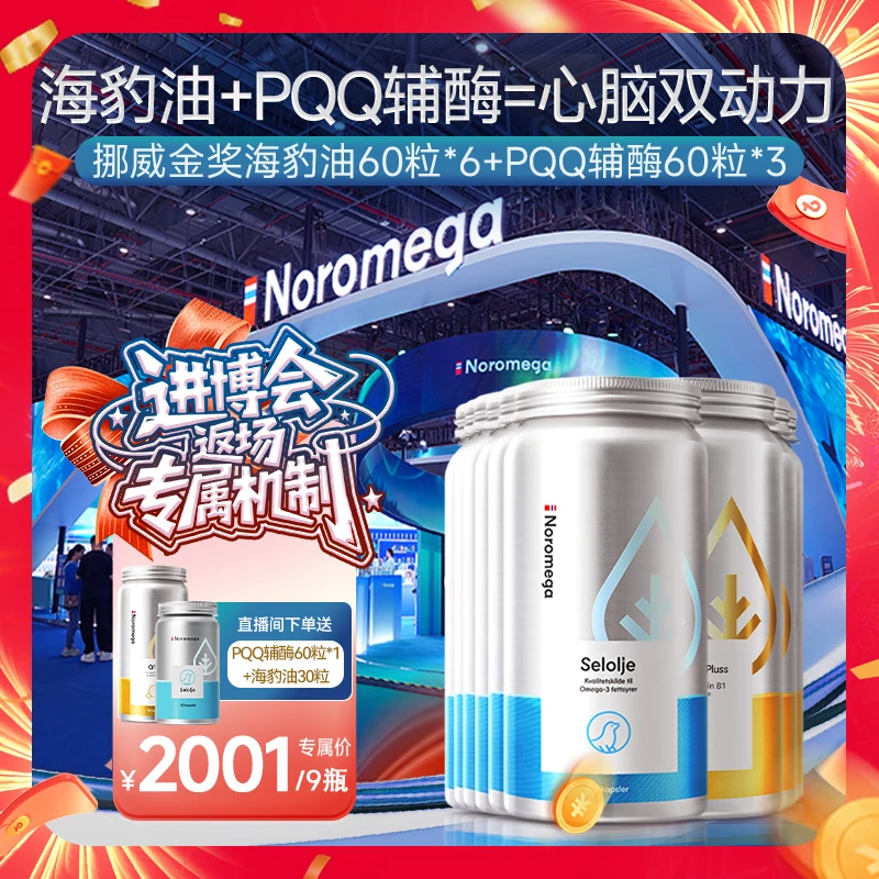 【进博会返场&心脑搭档】Noromega海豹油60粒*6+PQQ辅酶60粒*3