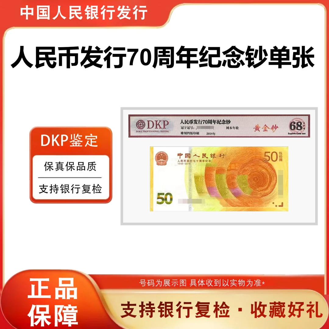 【黄金钞】2018年人民币发行70周年纪念钞 50元单张纸币货币68分EPQ