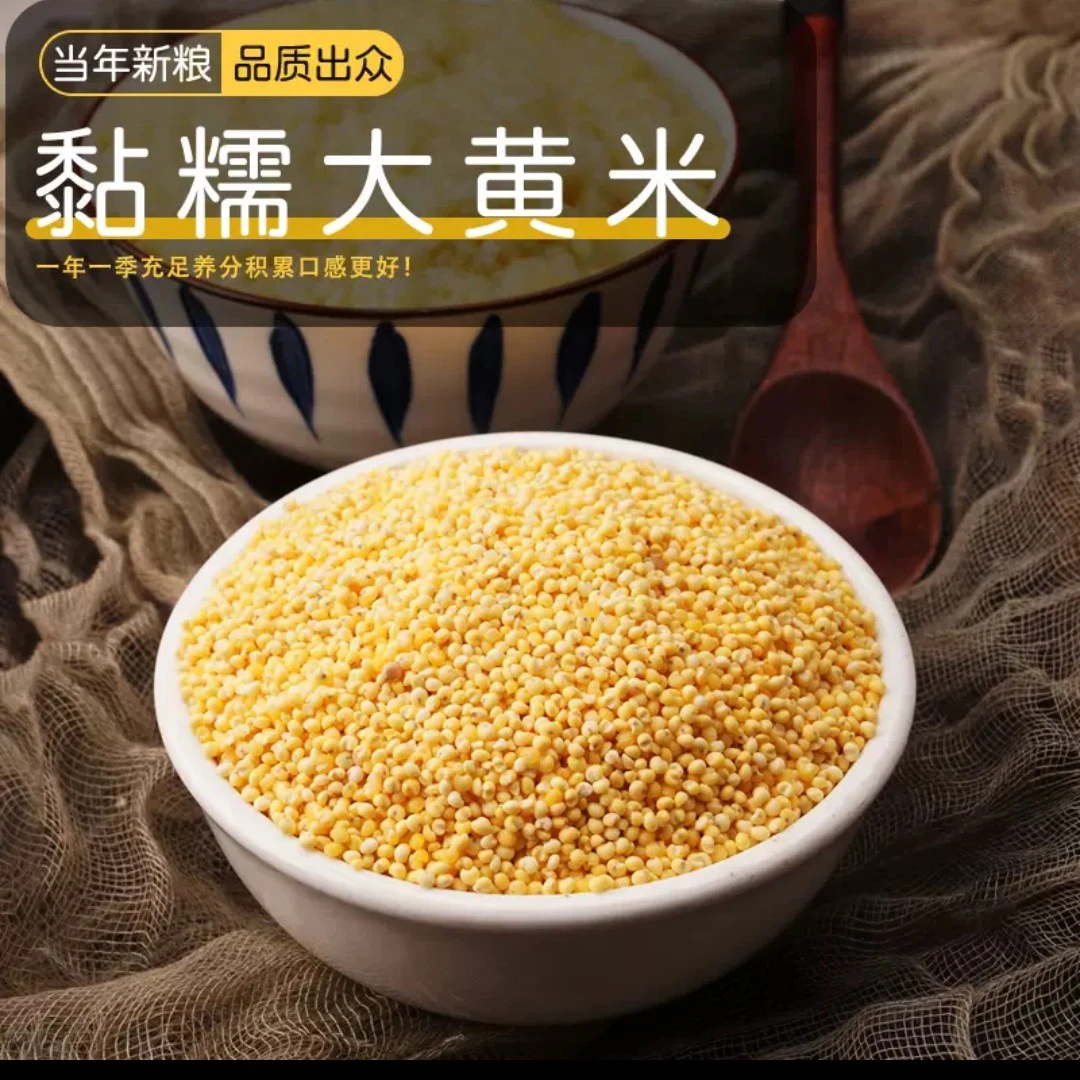 东北大黄米5斤装