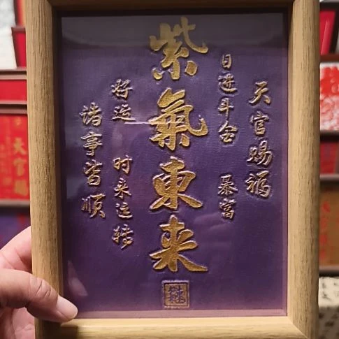 有机玻璃手工拓印紫气东来