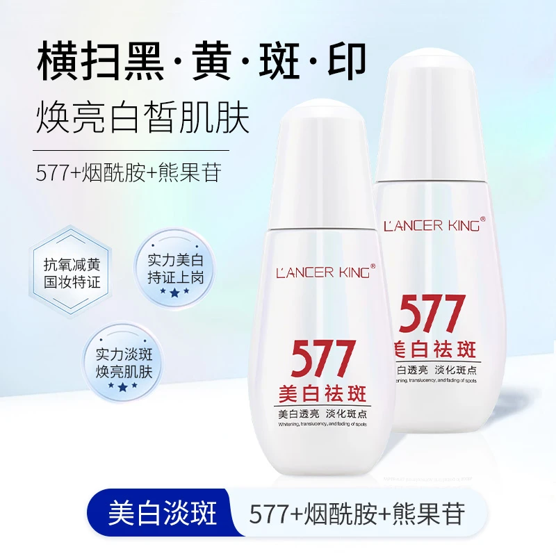 Lancer King 577美白淡斑靓肤精华液保湿补水抗皱紧致焕发