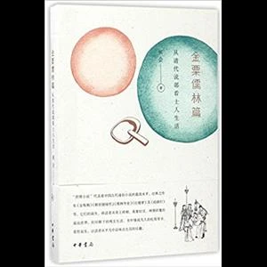 金栗儒林篇_侯会_中华书局,正版现货【微瑕】