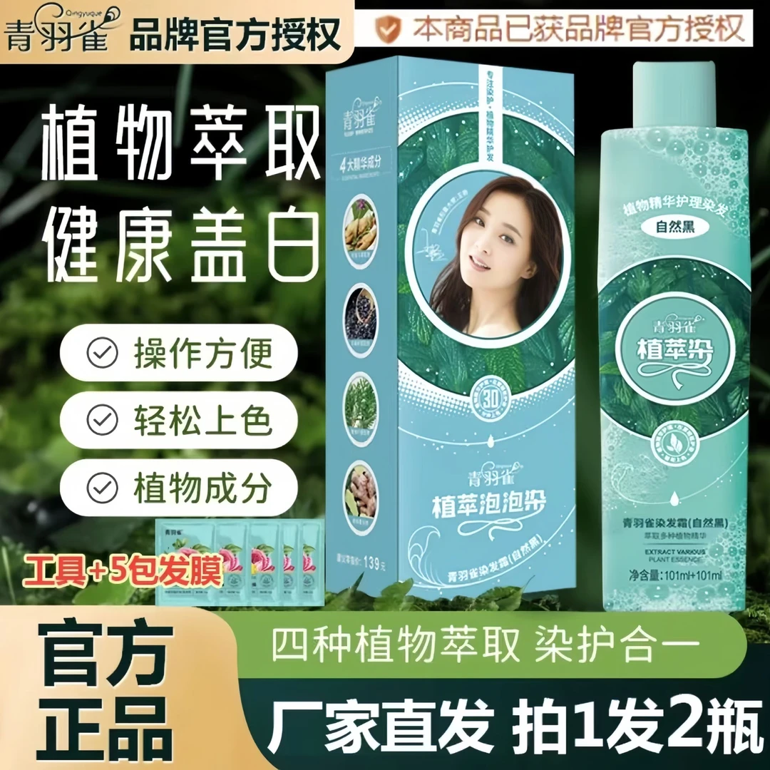 【王艳代言发2瓶】官方正品青羽雀植萃染发膏盖白发自己染植物