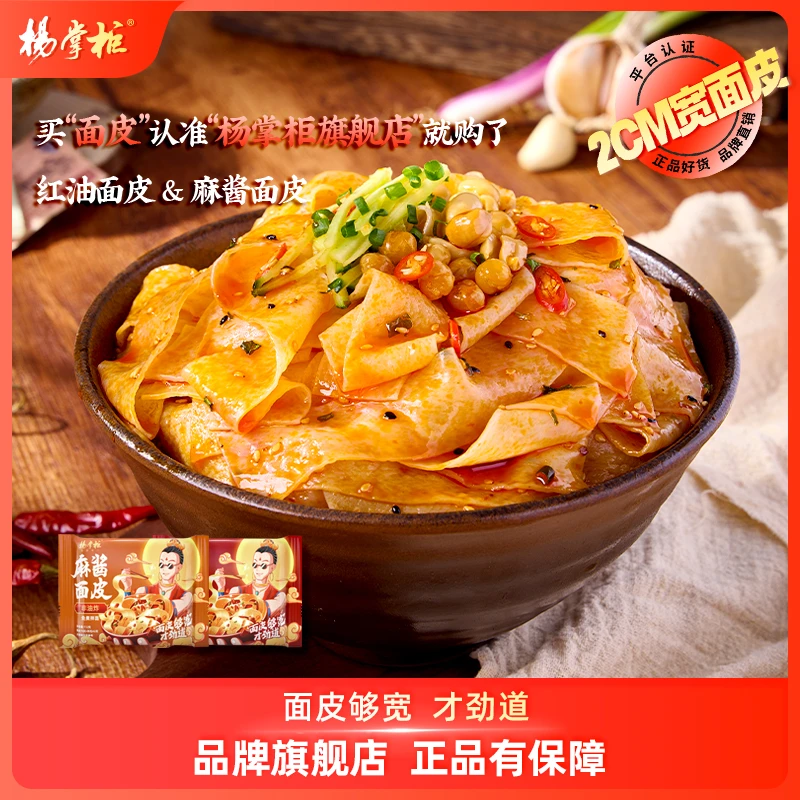 杨掌柜红油麻酱面皮劲道有嚼劲袋装非油炸免煮现泡多口味可选宿舍