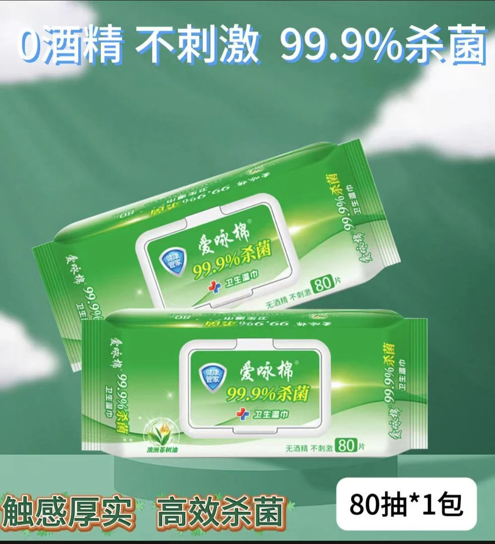爱咏棉湿巾草本加厚99.9%卫生消毒清洁80片