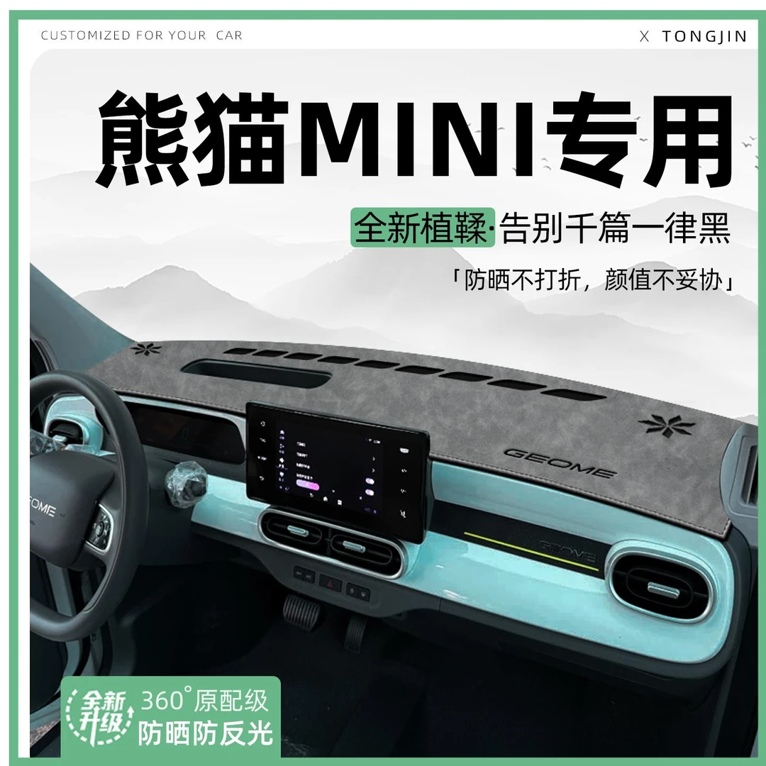 适用25款吉利熊猫mini中控仪表台避光垫汽车内饰遮阳防晒装饰用品
