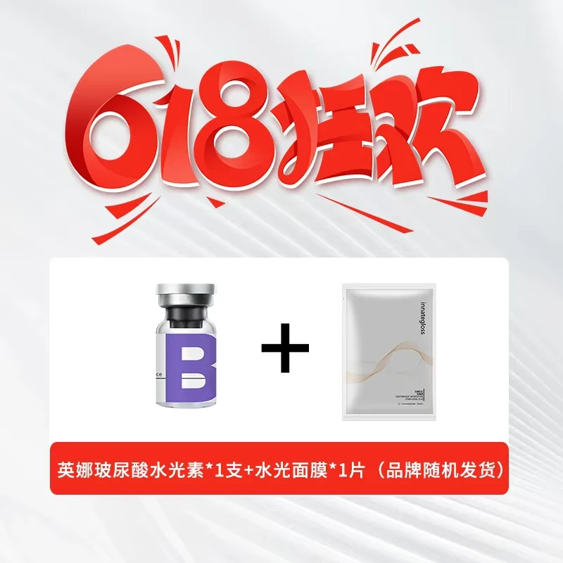 [618宠粉]英娜玻尿酸水光素+水光专用膜