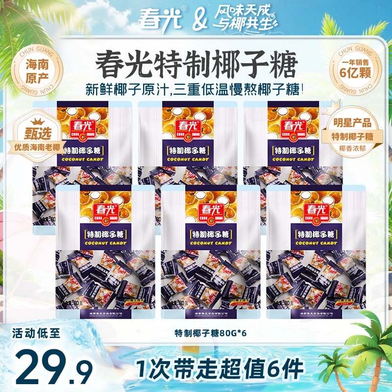 春光 特制椰子糖80g 经典怀旧浓香椰子糖