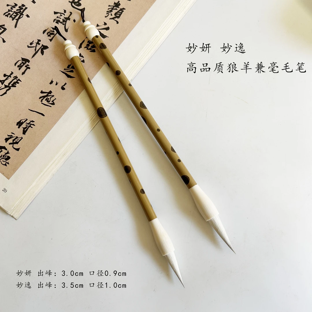 （小小孙专属）妙妍 妙逸 狼羊兼毫毛笔 出峰好 弹性好