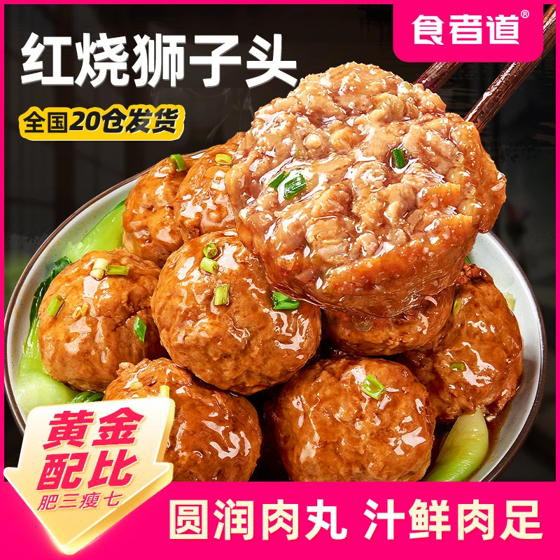 【晴晴爸爸专属】食者道红烧狮子头四喜丸子熟食半成品猪肉肉丸子
