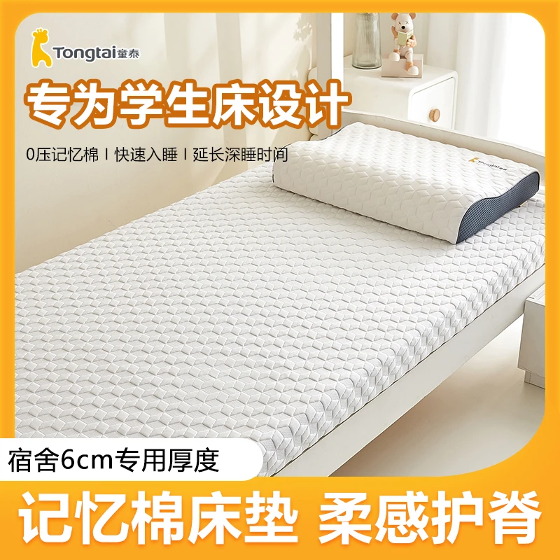 Tongtai/童泰慢回弹记忆棉榻榻米床垫学生宿舍租房上下铺通用床褥